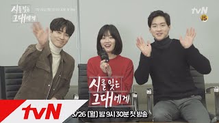 [메이킹] 코메디컬 드라마 시를 잊은 그대에게 첫 대본리딩 현장 시를 잊은 그대에게 1화