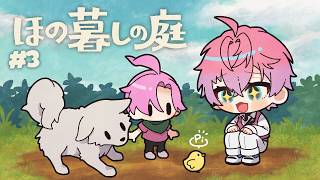 【 ほの暮しの庭 】まったりお喋り不穏スローライフ！ #3 ※ネタバレあり 【 皇れお  / にじさんじ 】