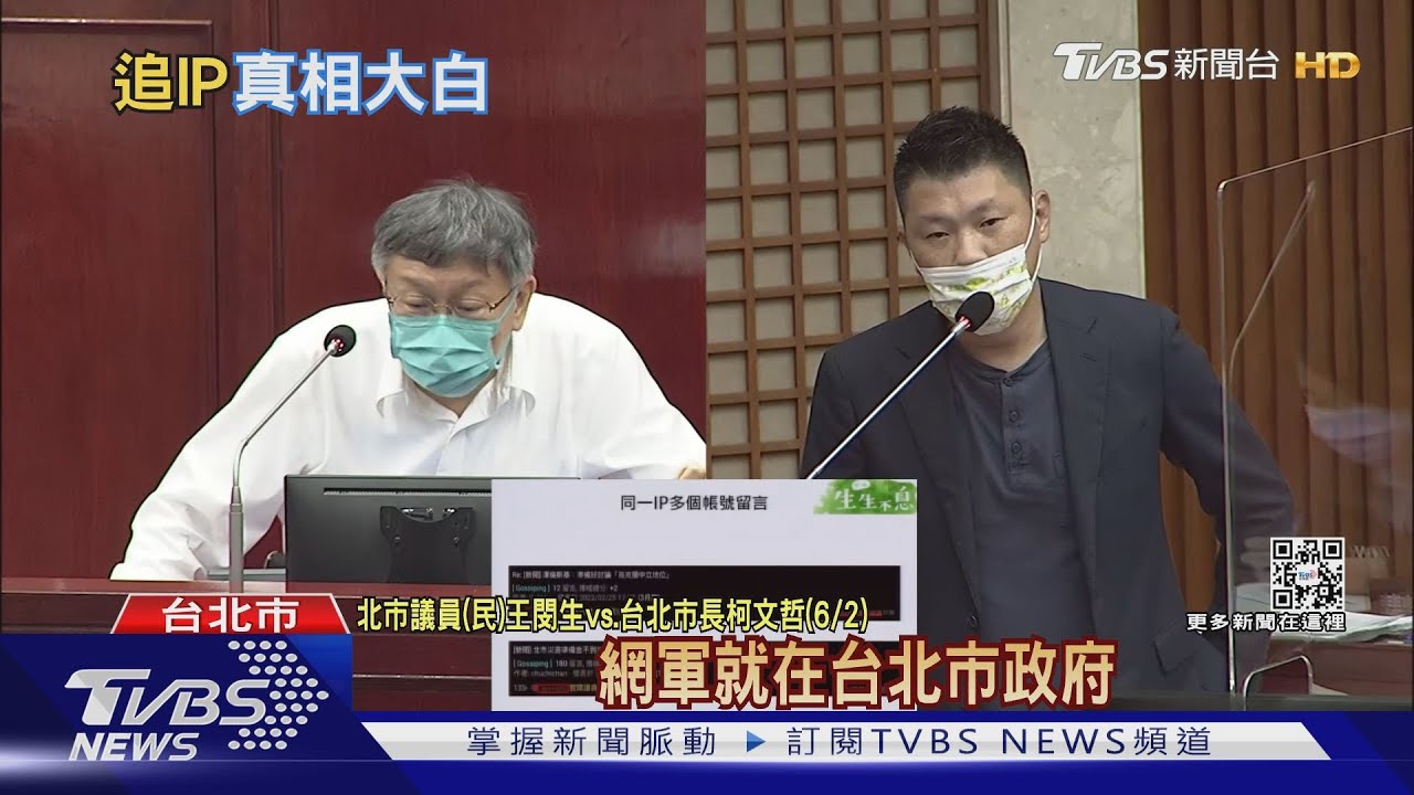 北市府有無網軍?柯前幕僚:比對IP「真相大白」