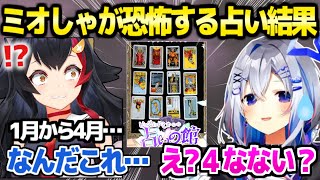 【ホロライブ】2025年の占いが恐怖の結果だったかなたん「●●がこんなに揃ってる…」【切り抜き/天音かなた/大神ミオ】