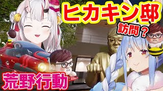 20億のヒカキン邸を観た2人の感想が面白い【ホロライブ切り抜き/兎田ぺこら/百鬼あやめ/荒野行動HIKAKINコラボ】