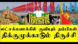 Download lagu லட்சக்கணக்கில் குவியும் தம்பிகள் திக்குமுக்காடும் திருச்சி | seeman | naam tamilar | ilaku TV mp3