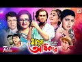 Mayer Odhikar মায়ের অধিকার Salman Shah Shabnaz Humayun Faridi Bobita Blockb