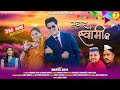 Myar Swami JI Mamta Arya Anshul Negi Ruchi Rawat Girish Jeena New Kumaoni DJ Song 2025