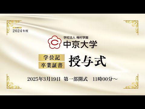 2024年度（令和６年度）中京大学卒業式　第一部