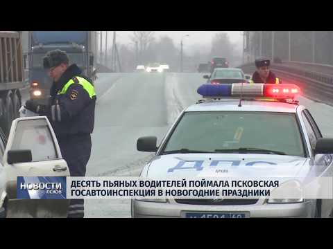 10.01.2019 / Десять пьяных водителей поймала Псковская Госавтоинспекция в праздники