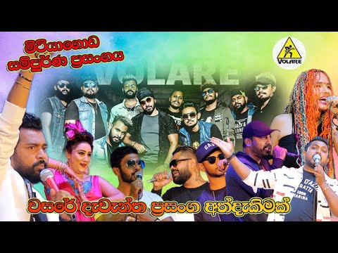 මිටියාගොඩ සම්පුර්ණ ප්‍රසංගය || Volare 2023 Live Sow New