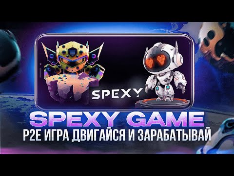 SPEXY Game - P2E Игра Двигайся и Зарабатывай Открытый Бета Тест СКОРО СТАРТ !!!!