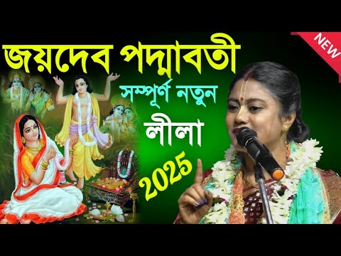 জয়দেব পদ্মাবতী সম্পূর্ণ নতুন লীলা[Sampa Goswami Kirtan]সম্পা গোস্বামী কীর্তন[New Kirtan 2025]