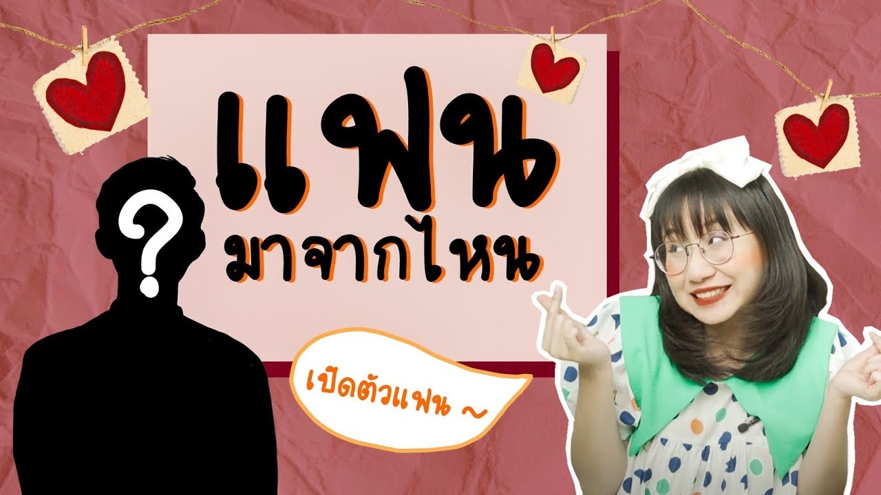 แฟนคือใคร ทำไมเรียกแฟน #เรื่องง่าย5minutes | Point of View