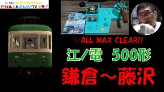 【☆ALL MAX CLEAR！！】電車でＧＯ！ 旅情編［運転乗務 ほんもの］江ノ電500形501F　上り 鎌倉～藤沢（昼）
