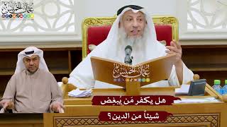 1040 - هل يكفر مَن يُبغِض شيئاً من الدين؟ - عثمان الخميس