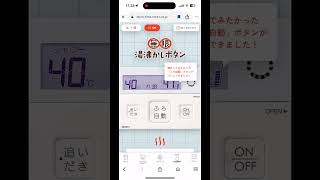 無限湯沸かしボタン　ノーリツ　人形の夢と目覚め