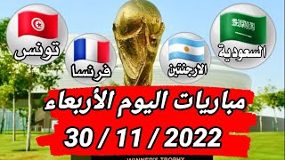 جدول مباريات اليوم الاربعاء 30/11/2022||مباريات الجولة الثالثة كأس العالم 2022