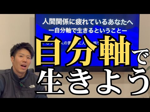 他人の言葉に振り回されない「自分軸」の生き方