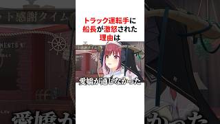 トラック運転手にブチギレられた宝鐘マリン　#VTuber#ホロライブ#雑学#豆知識
