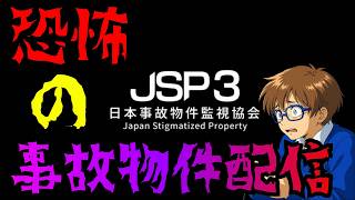 【JSP３日本事故物件監視協会】事故物件という癒し？の空間で間違い探しをする配信！