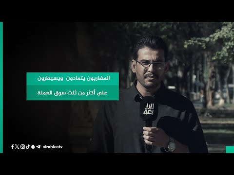 شاهد بالفيديو.. المضاربون يتمادون  ويسيطرون   على أكثر من ثلث سوق العملة