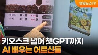 키오스크 넘어 챗GPT까지…AI 배우는 어르신들 / 연합뉴스TV (YonhapnewsTV)
