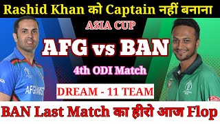 Afghanistan vs Bangladesh Dream11 Team || AFG vs BAN Dream11 Prediction || ASIA CUP 4th Match