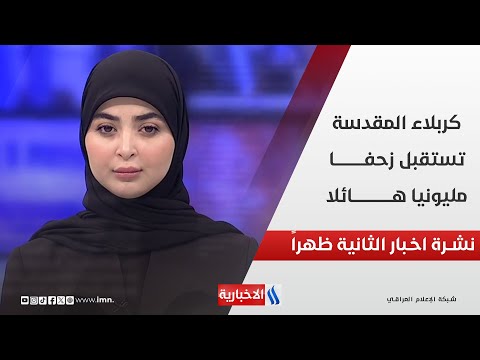 فيديو | كربلاء المقدسة تستقبل زحفا مليونيا هائلا .. في نشرة الـ 2