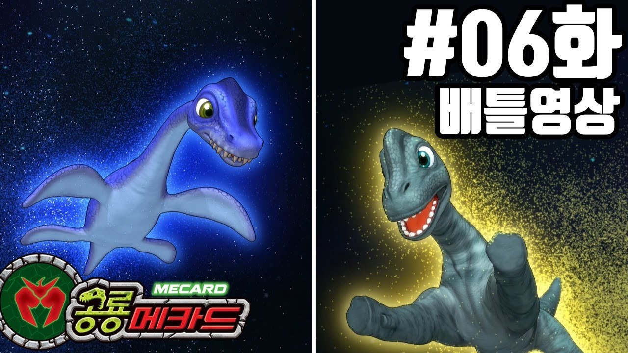 공룡메카드 배틀영상 6화 브라키오사우루스(티톤) VS 플레시오사우루스(아렌)
