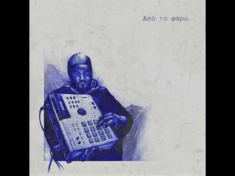 Absent - Από το φάρο (Prod. BASK PNG)