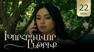 Խորհրդավոր ընթրիք, Սերիա 22 / Khorhrdavor yntriq