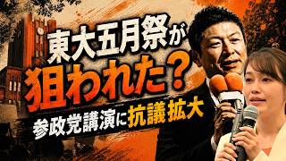 東大五月祭に参政党・神谷宗幣氏と塩入清香氏が登壇へ…言論の自由で済むのか
