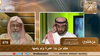 حكم من بدأ عمرة ولم يتمها - الشيخ صالح الفوزان image