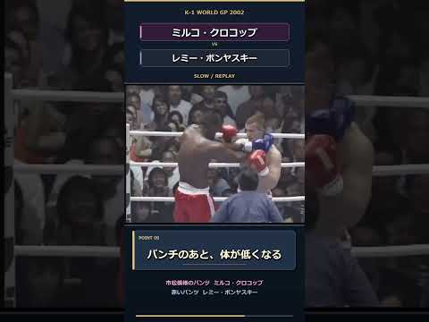 ミルコはハイキックだけじゃない。レミーの高いガードを攻めた「上下の連打」 #K1 #Shorts