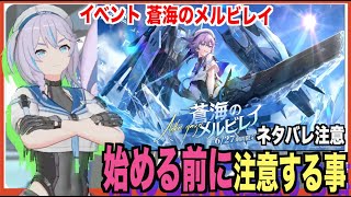 【エテゲザ】スカディイベント前の注意点！-蒼海のメルビレイ-【エーテルゲイザー】【深空之眼-Aether Gazer -】