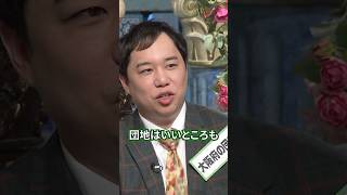 【TVer配信中】団地の知られざる魅力【踊る!さんま御殿!!公式】