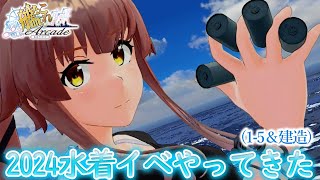 【艦これアーケード】2024水着イベントやってきた(1-5＆建造)