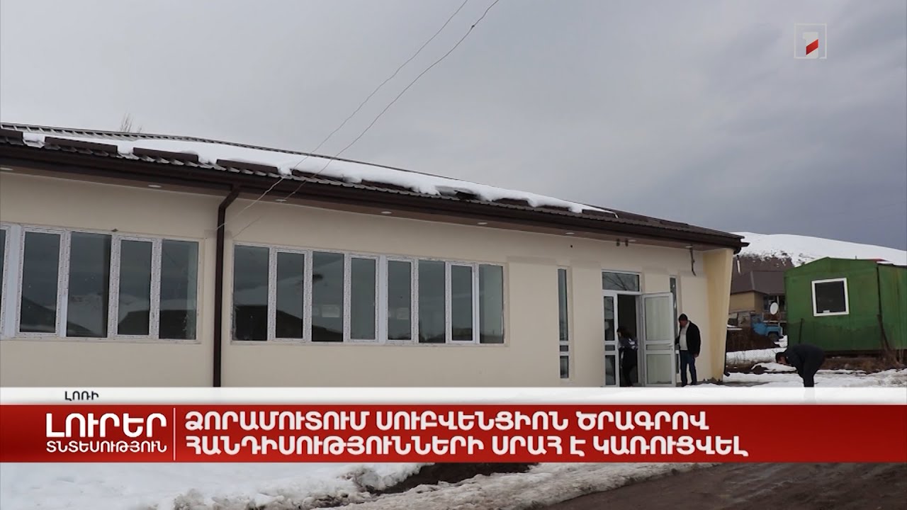 Ձորամուտում սուբվենցիոն ծրագրով հանդիսությունների սրահ է կառուցվել