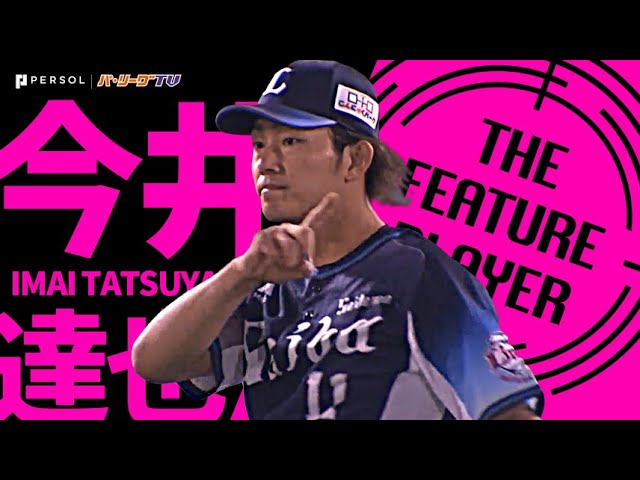 ライオンズ・今井達也 『最後は吠えた！背番号11対決制する8回無失点』《THE FEATURE PLAYER》