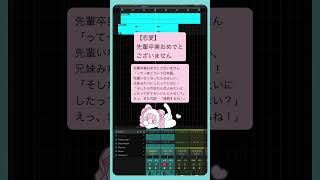 【恋愛】先輩卒業おめでとございません feat.初音ミク #Shorts #kawaii