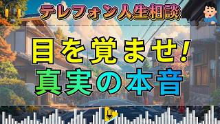 【テレフォン人生相談】「待ってても来ないよ」——彼の本音に気づかない女性へ