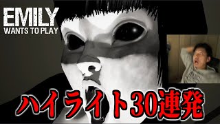 布団ちゃんの「Emily Wants to Play」ハイライト30連発【2021/9/29】