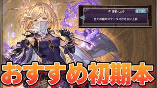 ソロモナスの賢者　誓約４をクリアしたのでおすすめな初期本とか語る【グラブル】