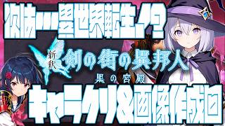 [ #剣の街の異邦人 ] 黄泉の仕事の次は異世界転生！？キャラクリ＆キャラ画像作成回 [ #視聴者参加型 ]