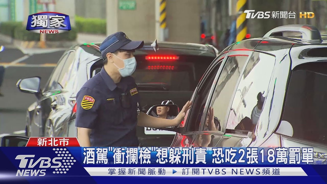 酒駕「衝攔檢」想躲刑責 恐吃2張18萬罰單