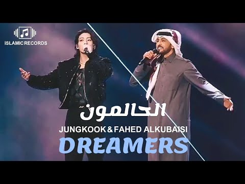 الحالمون - جونغكوك