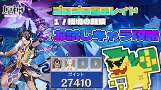 【原神】お試しキャラだけで攻略（ゴロゴロ雪玉レイド／１秘境の競技）【7.0】