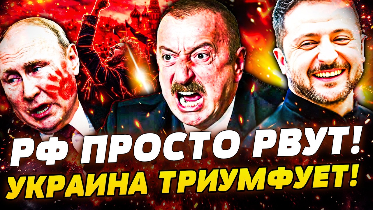 🟠СЕНСАЦИЯ! В БАКУ СЛУЧИЛОСЬ! ЗЕЛЕНСКИЙ и АЛИЕВ… КАВКАЗ ПОРВАЛ РФ! УКРАИНА И?