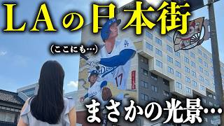 【アメリカ移住】リトル東京、日本人が想像してるのと全然違った…