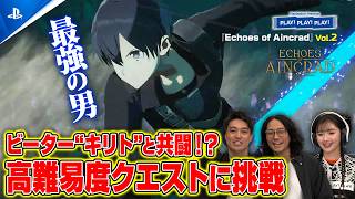 キリトつよっ！！最強のソロプレイヤーと共にボスに挑戦『Echoes of Aincrad』Vol.2 ❘ PLAY! PLAY! PLAY!