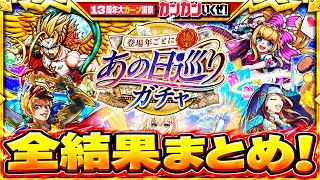 【皆は良いの出た？】あの日巡りガチャ　全結果まとめ！　最後に選ばれたのは…?!