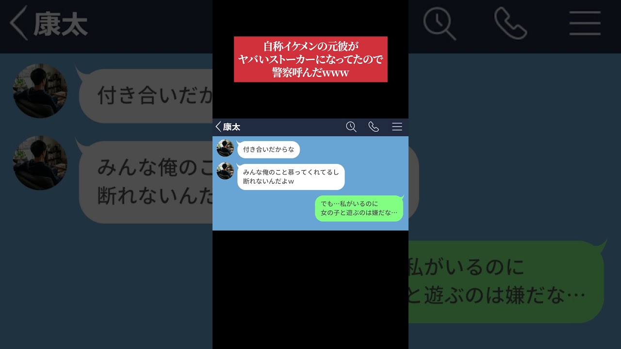 【LINE】自称イケメンの元彼がヤバいストーカーになってたので警察呼んだwww【エピ募】 #shorts
