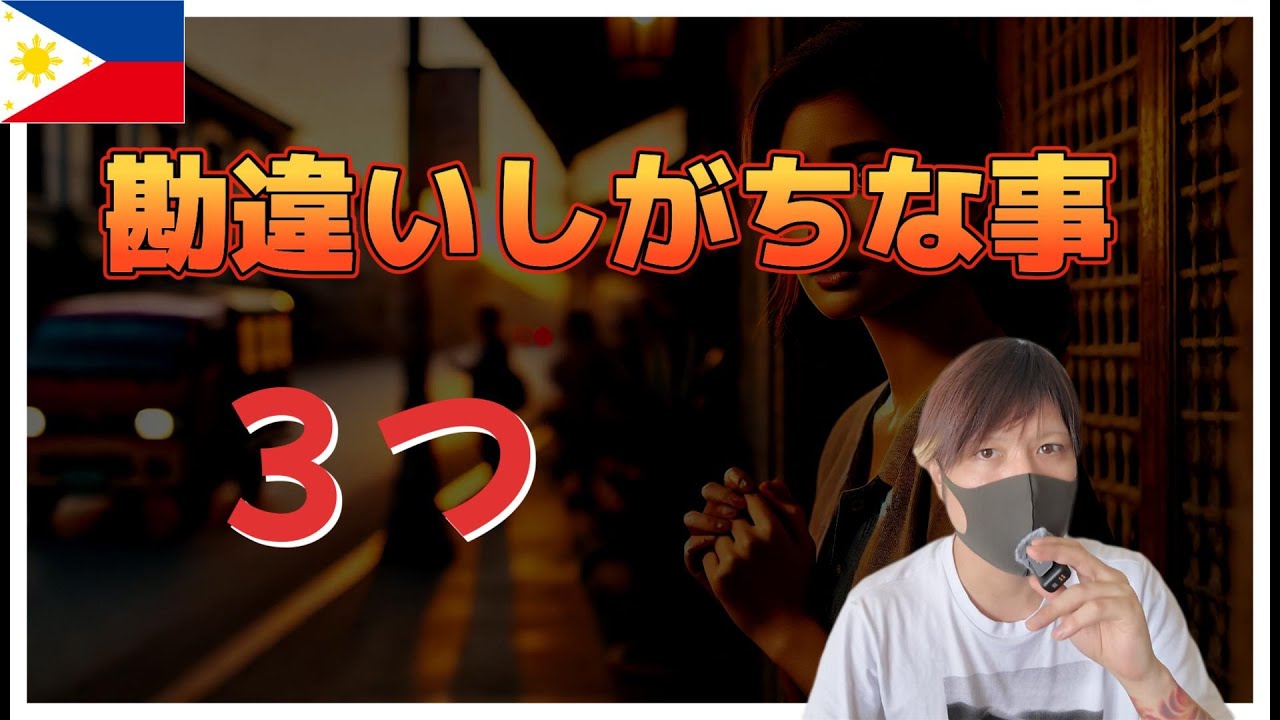 フィリピンパブ 脈あり勘違い行動 解説 YouTubeサムネイル